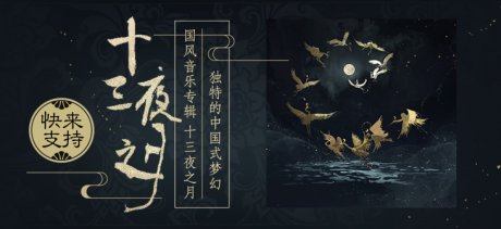 音樂宣傳海報(bào)，中國風(fēng)歌曲創(chuàng)意海報(bào)設(shè)計(jì)